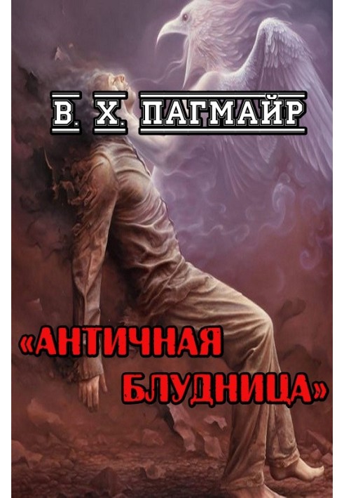 Античная блудница