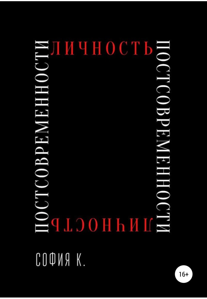 Особистість постсучасності