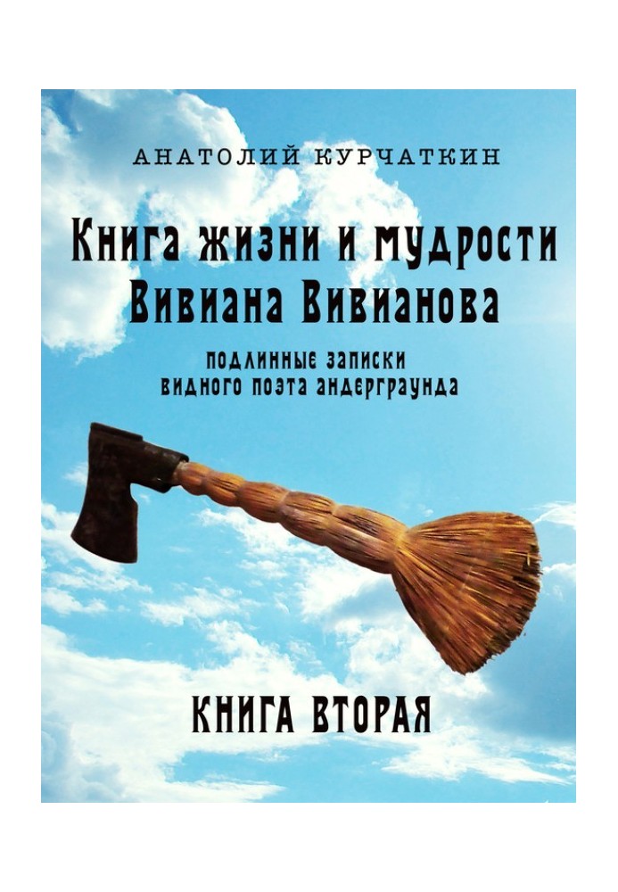 Книга життя та мудрості Вівіана Вівіанова. Справжні записки видатного поета андерграунду. Книга друга