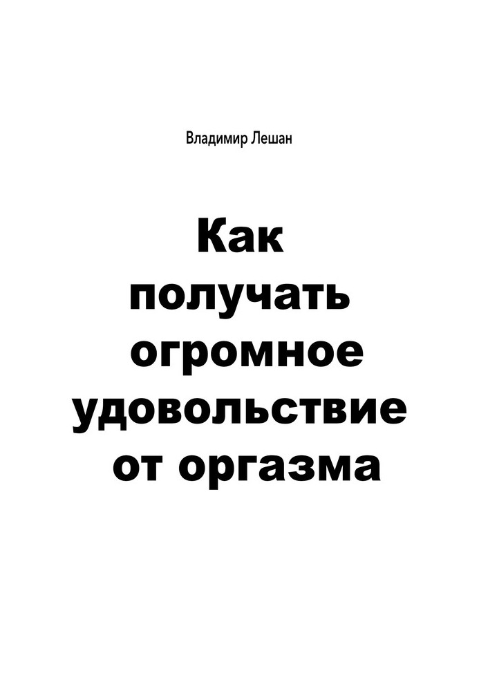 Как получать огромное удовольствие от оргазма