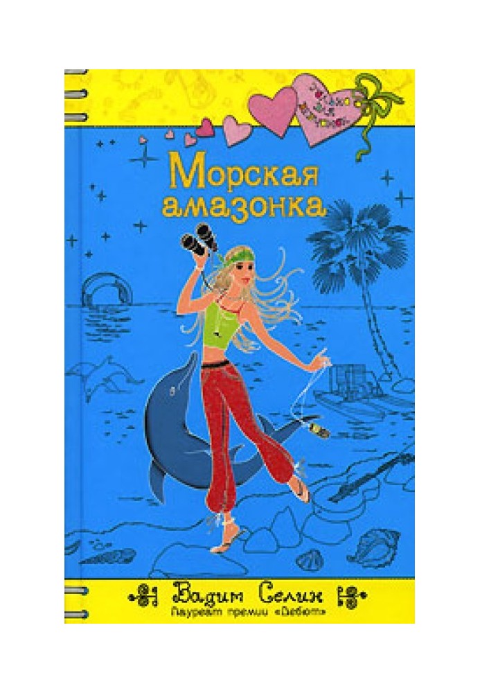 Морська амазонка