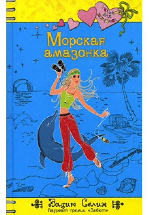 Морська амазонка