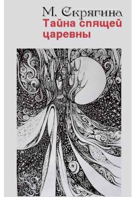 The Mystery of the Sleeping Princess