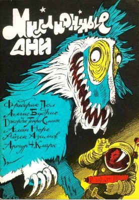 Мільйонні дні