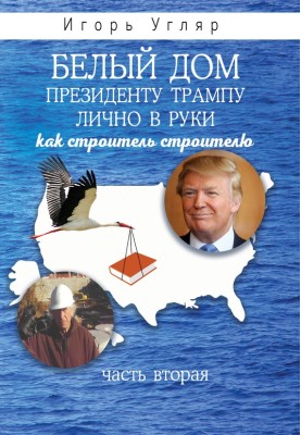 The White house. President Trump personally. Like a builder to a builder. PART TWO