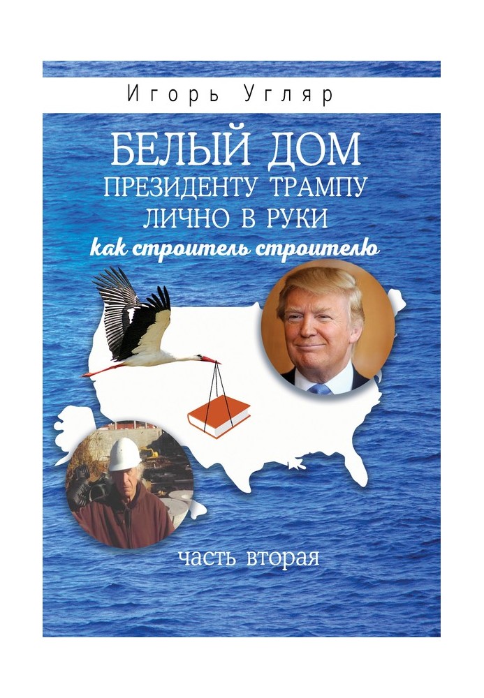 Белый дом. Президенту Трампу лично в руки. Как строитель строителю. ЧАСТЬ ВТОРАЯ