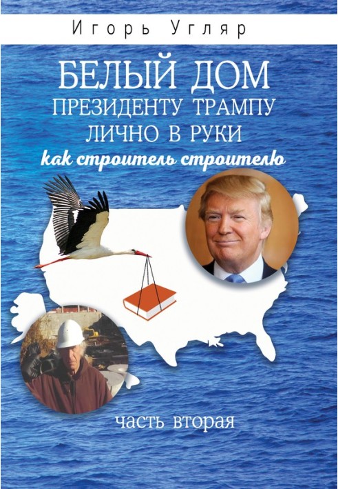 Белый дом. Президенту Трампу лично в руки. Как строитель строителю. ЧАСТЬ ВТОРАЯ