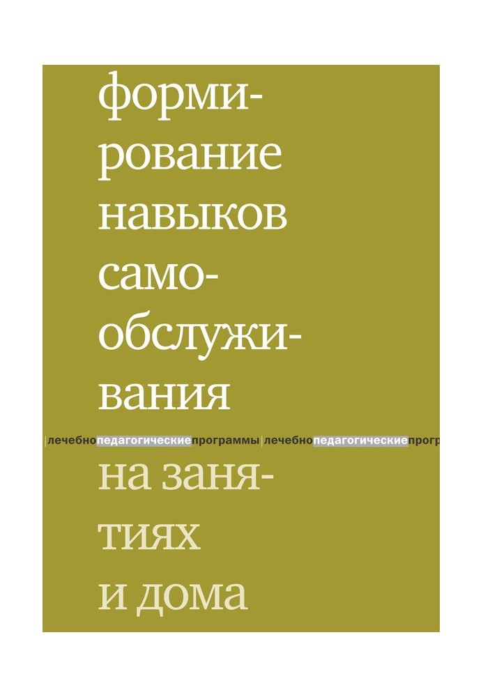 Формування навичок самообслуговування на заняттях та вдома