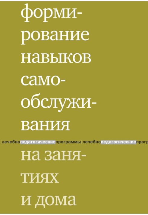 Формування навичок самообслуговування на заняттях та вдома