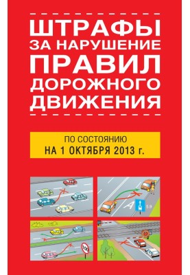 Штрафи за порушення правил дорожнього руху станом на 01 жовтня 2013 року