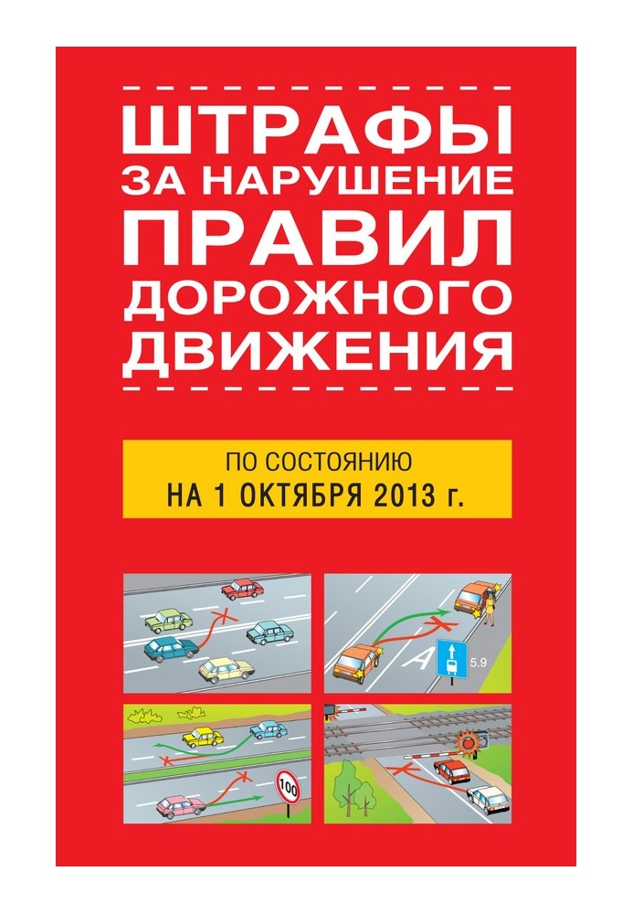 Штрафи за порушення правил дорожнього руху станом на 01 жовтня 2013 року