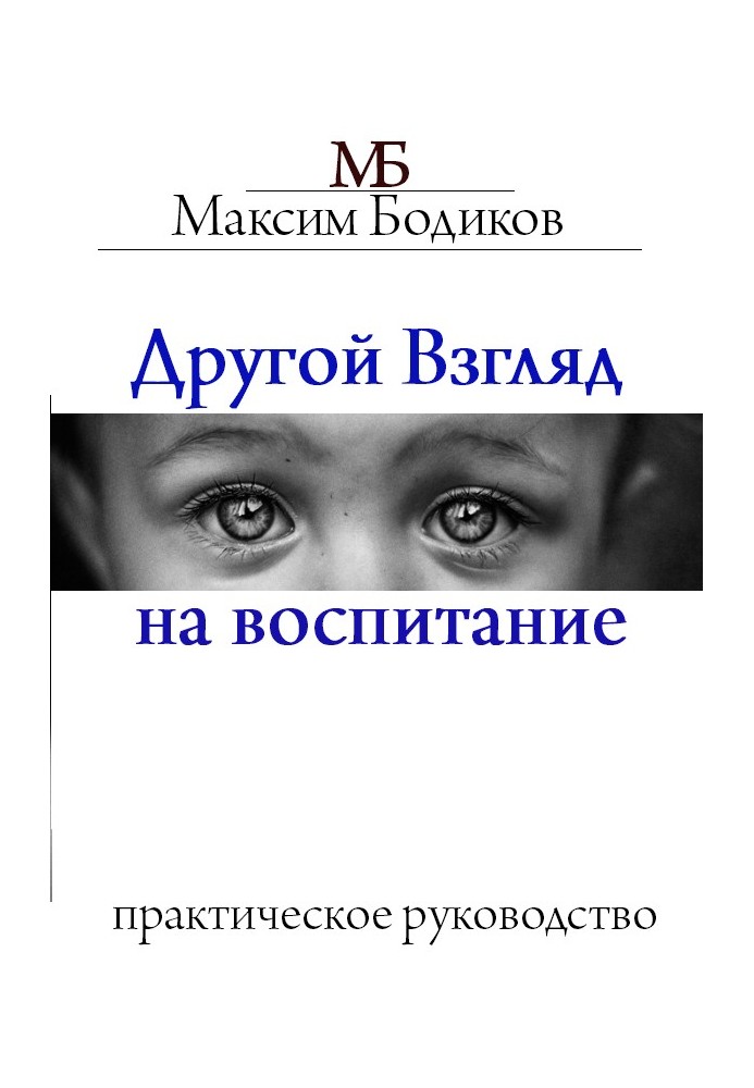 Другой взгляд на воспитание. Практическое руководство