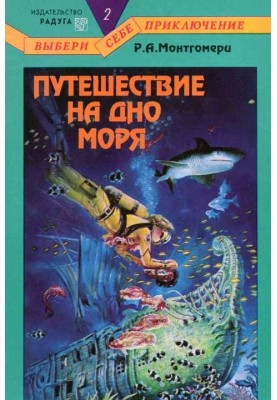 Путешествие на дно моря