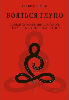 Бояться глупо. Сделай свою жизнь приятной оставив всякую тревогу о ней
