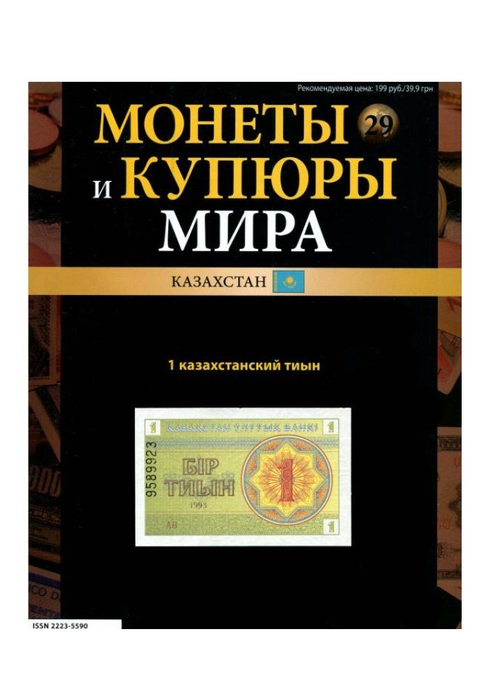 Монеты и купюры мира. 1 казахстанский тыын