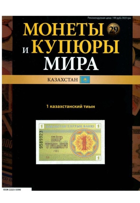 Монеты и купюры мира. 1 казахстанский тыын