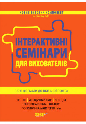 Interactive seminars for educators. New formats of preschool education. NBK002