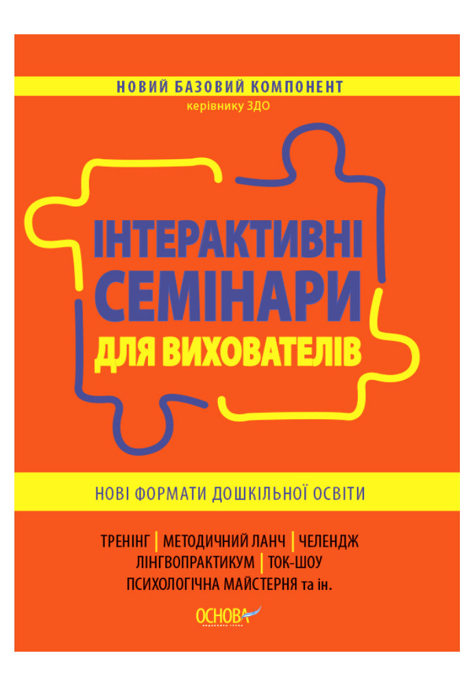 Інтерактивні семінари для вихователів. Нові формати дошкільної освіти. НБК002