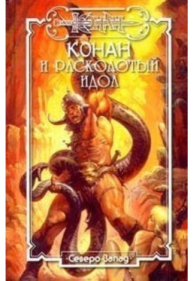 Расколотый идол