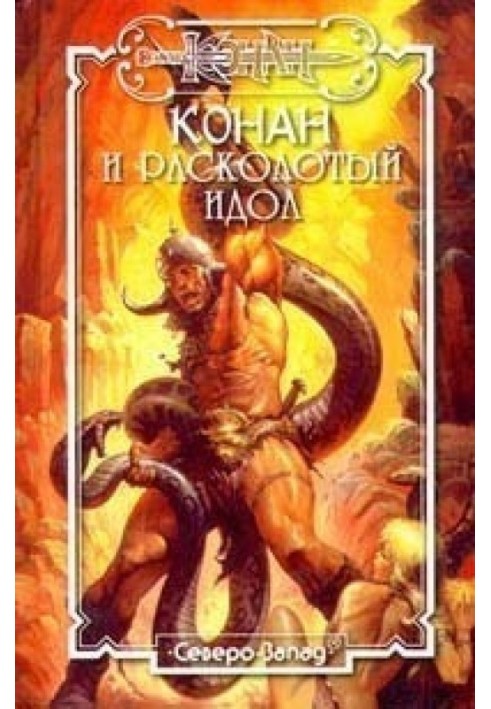 Расколотый идол
