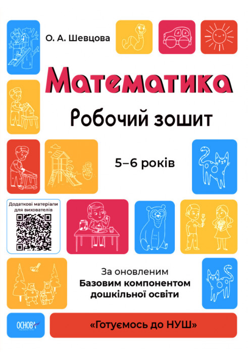 Math. A workbook. 5-6 years old. According to the updated Basic component of preschool education. GDSh001