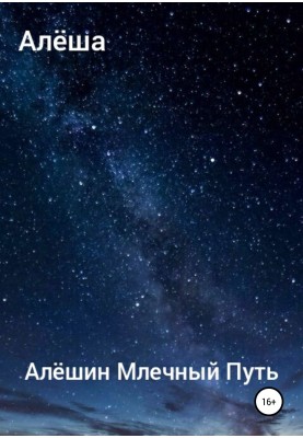 Aleshin Milky Way