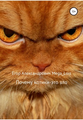 Why cats are evil