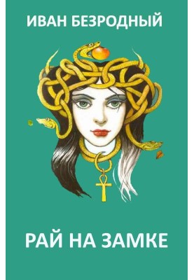 Рай на замку (СІ)