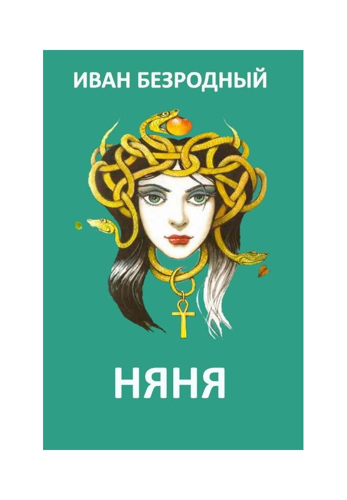 Няня 