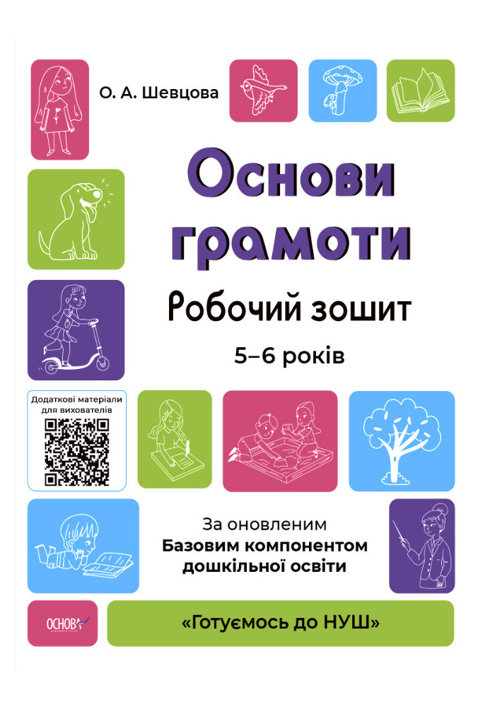 Основи грамоти. Робочий зошит 5-6 років. За оновленим Базовим компонентом дошкільної освіти ГДШ002