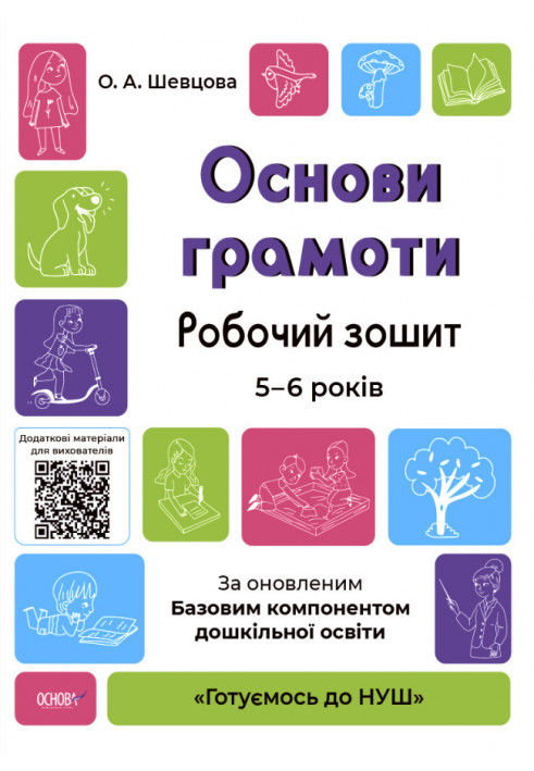 Basics of literacy. Workbook for 5-6 years. According to the updated Basic component of preschool education GDSh002