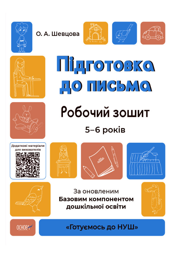 Preparation for writing. A workbook. 5-6 years old. According to the updated Basic component of preschool education GDSh004