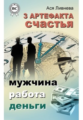 3 артефакта счастья: мужчина, работа, деньги