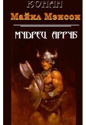 Конан та мудрець Арруб
