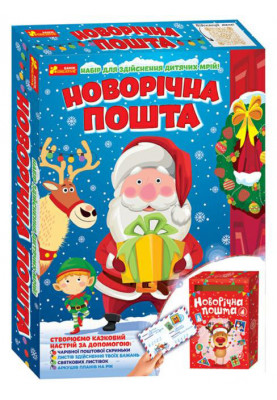 Набір для творчості. Новорічна пошта