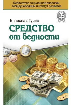 Средство от бедности. Психология Денег