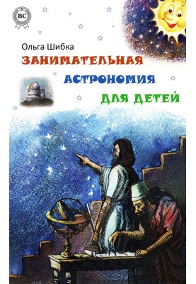 Цікава астрономія для дітей