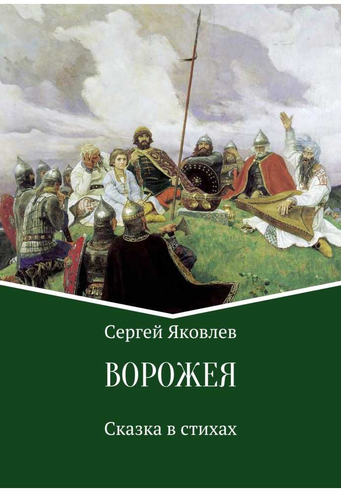 Ворожка. Казка у віршах