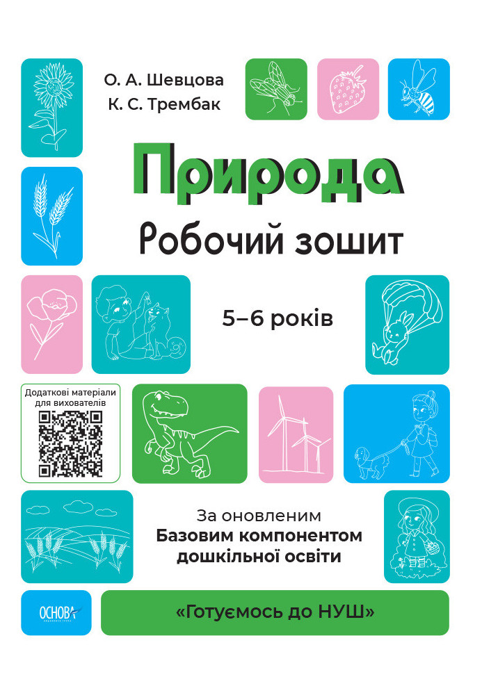 Nature. A workbook. According to the updated Basic component of preschool education GDSh003