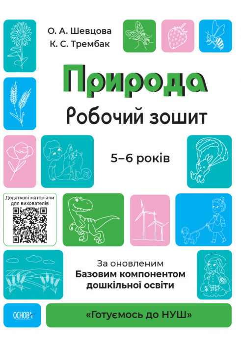 Nature. A workbook. According to the updated Basic component of preschool education GDSh003