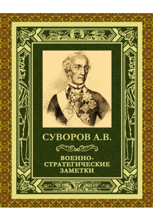 Військово-стратегічні нотатки