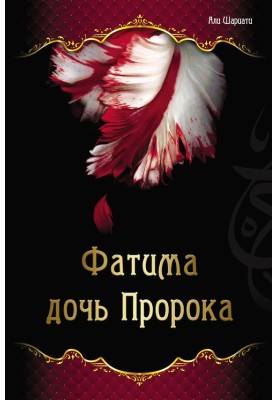 Фатима – дочь Пророка