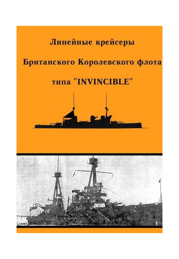 Линейные крейсеры типа “Invincible”