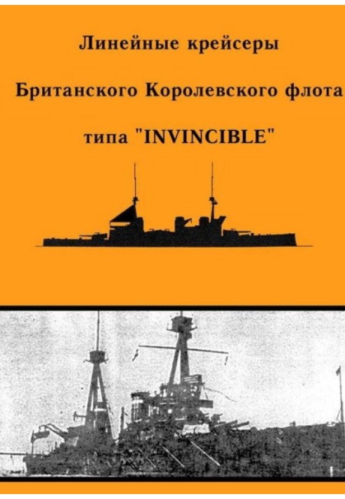 Линейные крейсеры типа “Invincible”