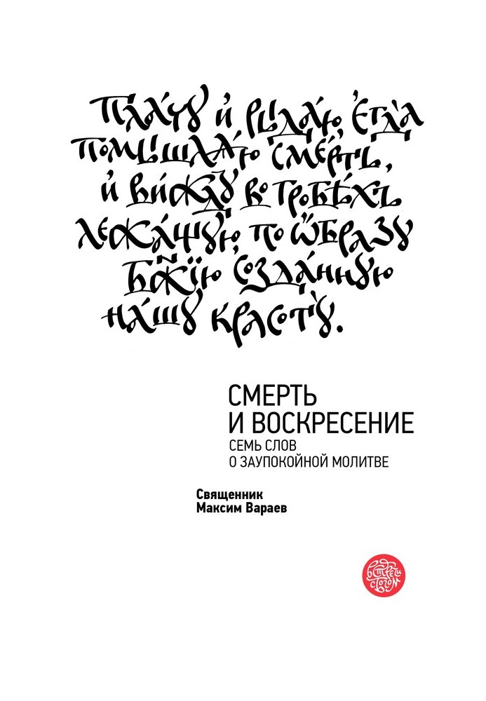 Смерть та Воскресіння. Сім слів про заупокійну молитву