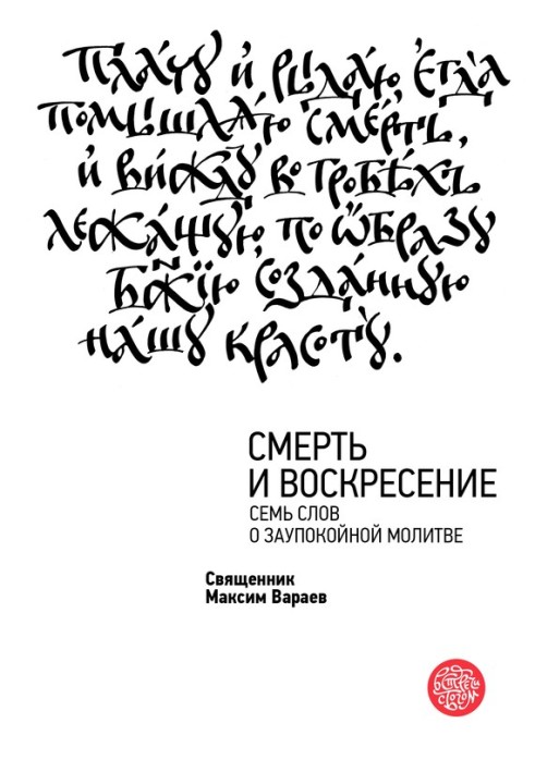 Смерть та Воскресіння. Сім слів про заупокійну молитву