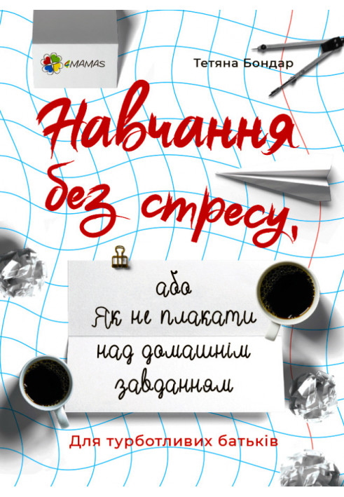 Навчання без стресу, або Як не плакати над домашнім завданням