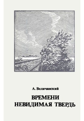 Часу невидима твердь. Вірші