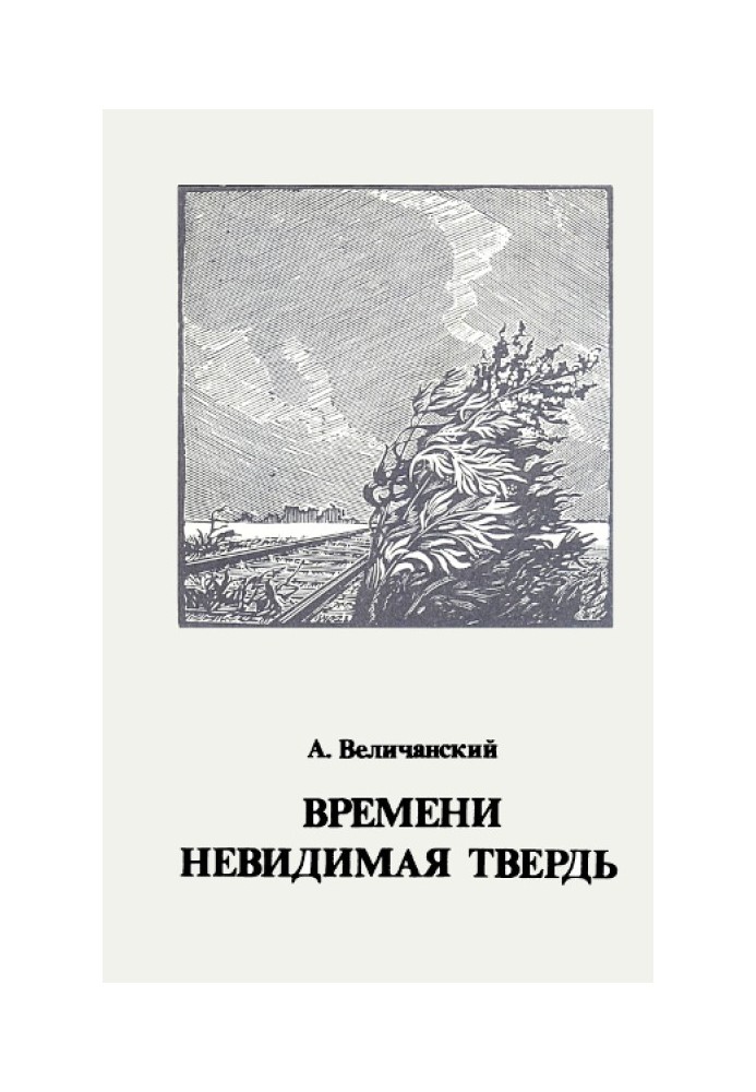 Часу невидима твердь. Вірші