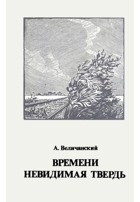 Часу невидима твердь. Вірші